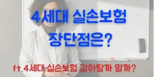 4세대 실손보험 장단점