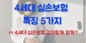 4세대 실손보험 특징 5가지