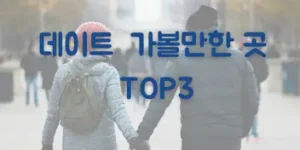 서울 데이트 가볼만한 곳 top3