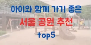 서울 아이와 함께 가기 좋은 공원 top5!(ft.직접 가보고 추천)