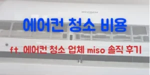 에어컨 청소 비용 및 에어컨 청소 업체 MISO 후기(ft.벽걸이, 스탠드 모두!)