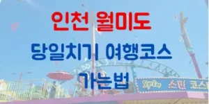 인천 월미도 당일치기 여행코스 가는 법 소개(ft.힐링과 즐거움이 공존!)