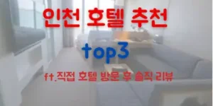 내가 가본 인천 호텔 추천 top3!(ft.솔직 후기)