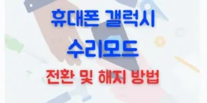 휴대폰 갤럭시 수리모드 전환 및 해제 방법