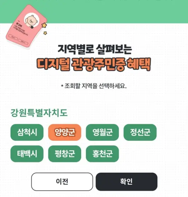 1 디지털 관광주민증 혜택 받을 위치 선택