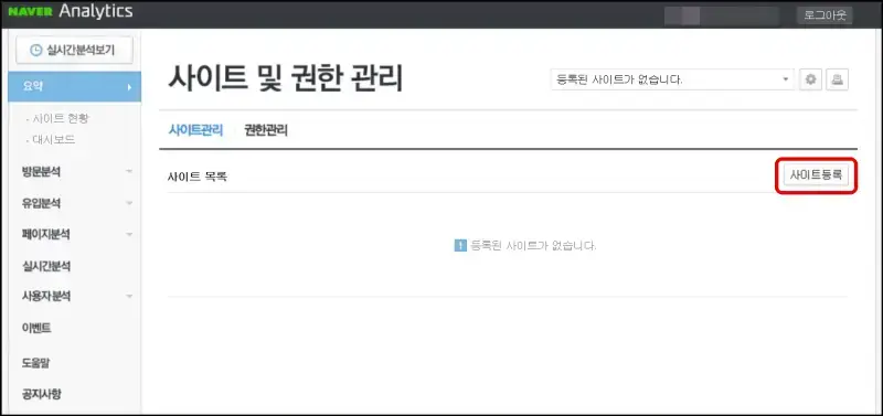 2 네이버애널리스트에 사이트 등록하기