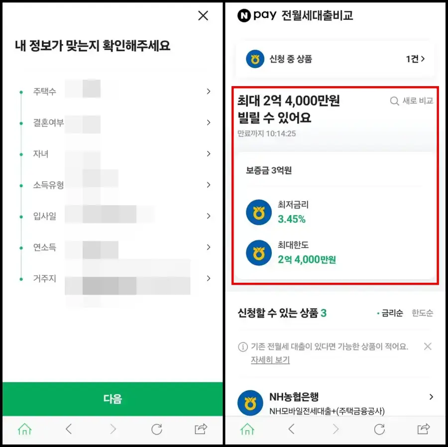 4 내 정보 확인 후 전세자금대출 금리 및 한도 조회