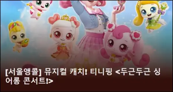 5세 아이가 갈만한 곳_서울 티니핑 뮤지컬