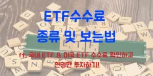 ETF 수수료 보는법 및 종류