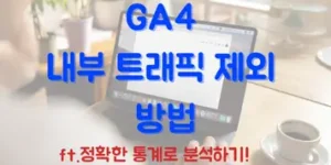 GA4 내부 트래픽 제외 방법