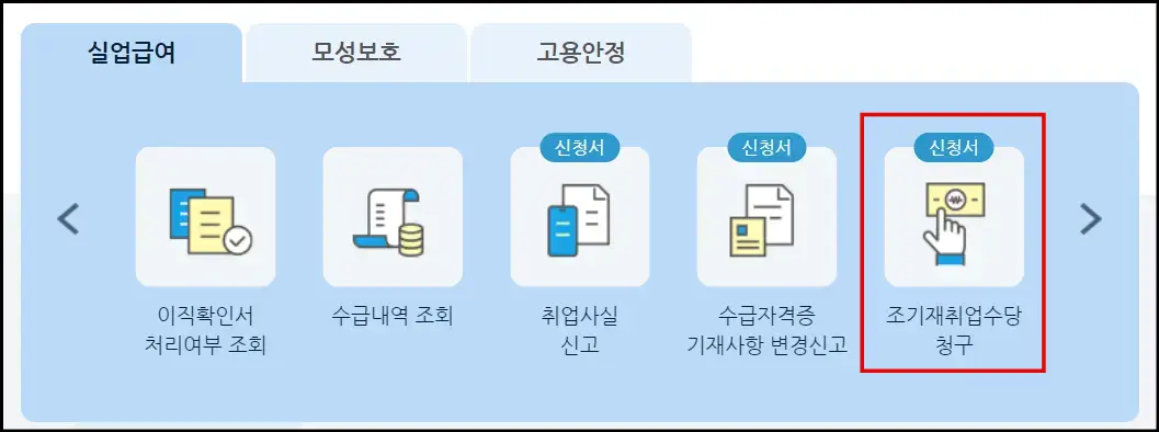 고용보험 조기재취업수당 신청 화면