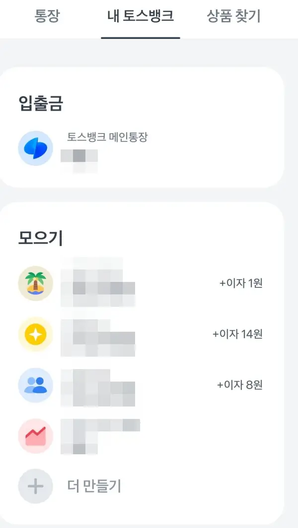 토스 나눠모으기 통장 이용 후기