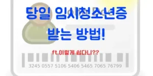 당일 임시청소년증 받는 방법 썸네일