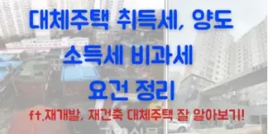 대체주택 취득세 양도소득세 비과세 요건