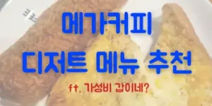 메가커피 디저트 메뉴 추천 후기!(ft.버터마늘 크로크무슈, 핫도그)