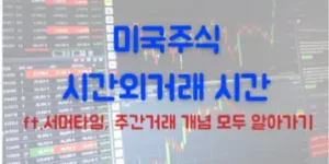 미국주식 시간외거래 시간 주간거래 서머타임 설명하는 화면