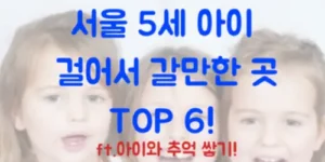 서울 5세 어린이 방학 때 걸어서 갈만한 곳 추천 6곳!