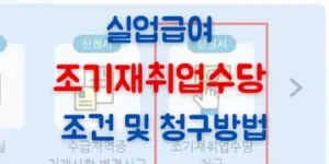 실업급여 조기재취업수당 받는 조건과 방법 총정리!