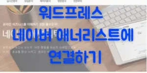 워드프레스 네이버애널리스트로 연결 방법(ft.쉽고 친근한 툴로 통계 분석하기)