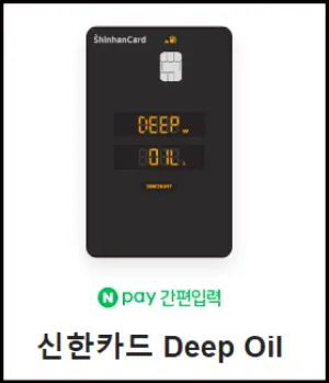 신한deep oil카드