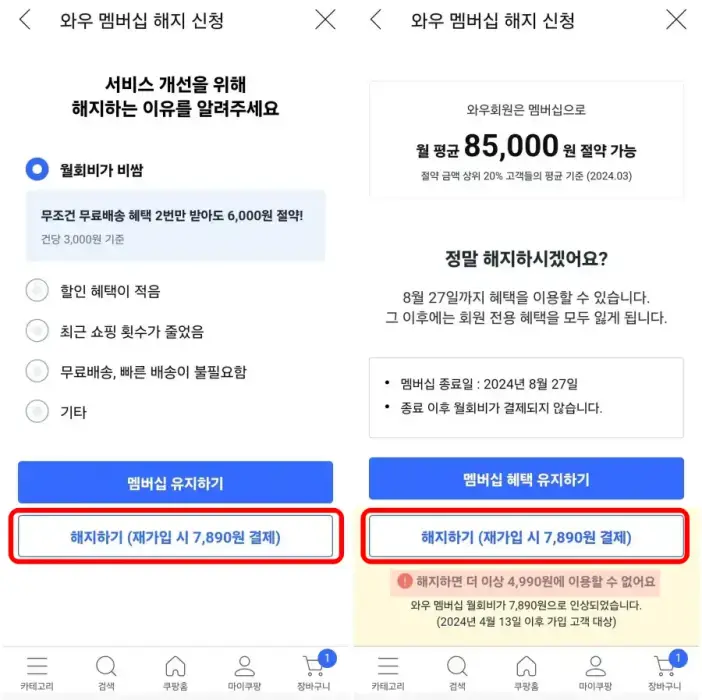 4 쿠팡와우 해지하기 또 클릭