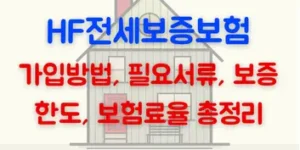 HF전세보증보험 가입방법 총정리