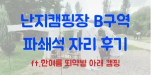 난지캠핑장 B구역 파쇄석 자리 후기