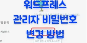 워드프레스 관리자 비밀번호 변경하는 방법 및 재설정 방법