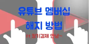 유튜브 멤버십 해지 1분만에 끝내는 방법