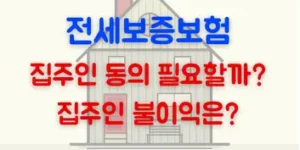 전세보증보험 집주인 동의 불이익