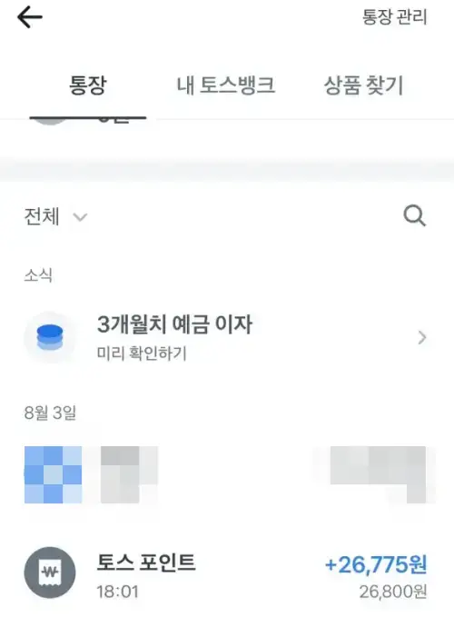 토스 포인트 출금 후 바로 입력된 내역