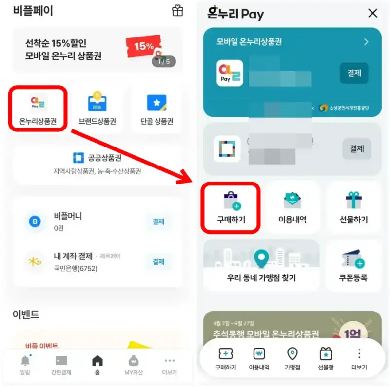 1 온누리 상품권 온라인 구매 방법