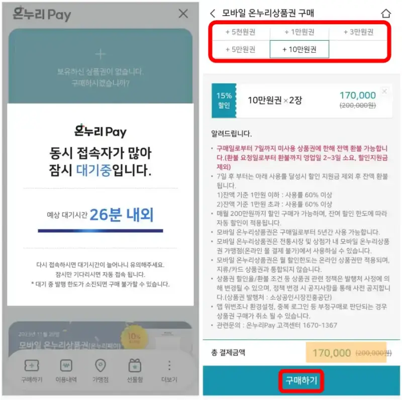 2 온누리 상품권 온라인 구매하려고 하는데 대기가 오래걸리는 화면