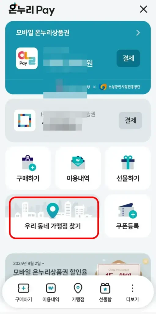 3 온누리 상품권 구매처 확인하기