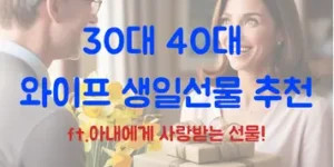 30대 40대 와이프 생일선물 추천