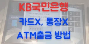 KB국민은행 카드없이, 통장없이 AMT 출금 방법