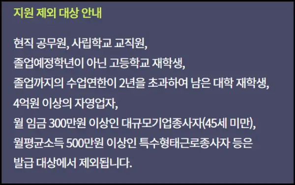 내일배움카드 지원 제외 대상