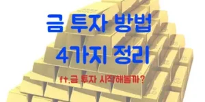 금 투자 방법 4가지 정리