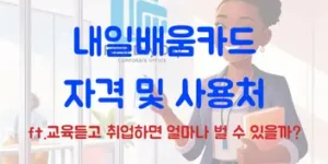 내일배움카드 자격 및 사용처