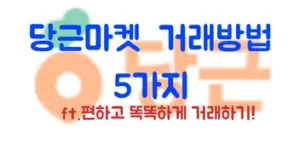 당근마켓 거래방법 5가지