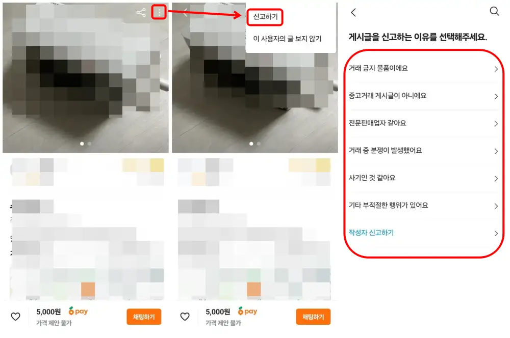 당근마켓 중고거래시 신고하는 방법