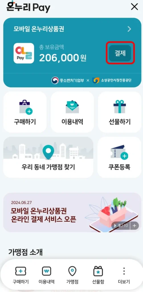 모바일 온누리상품권 사용방법