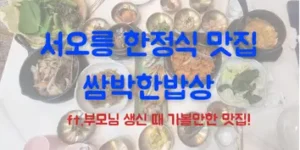 서오릉 한정식 맛집 쌈밥한밥상(ft.부모님 생신 때 갈만한 식당 추천)