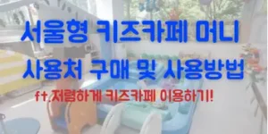 서울형 키즈카페 머니 사용처 구매 사용 방법