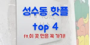 성수동 핫플 top4