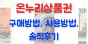 온누리상품권 구매방법, 사용방법,솔직후기