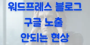 워드프레스 블로그 구글 노출 안되는 현상