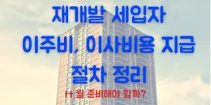 재개발 세입자 이주비, 이사비용 지급 절차 정리