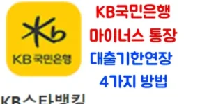 kb국민은행 마이너스 통장 대출기한연장 4가지 방법