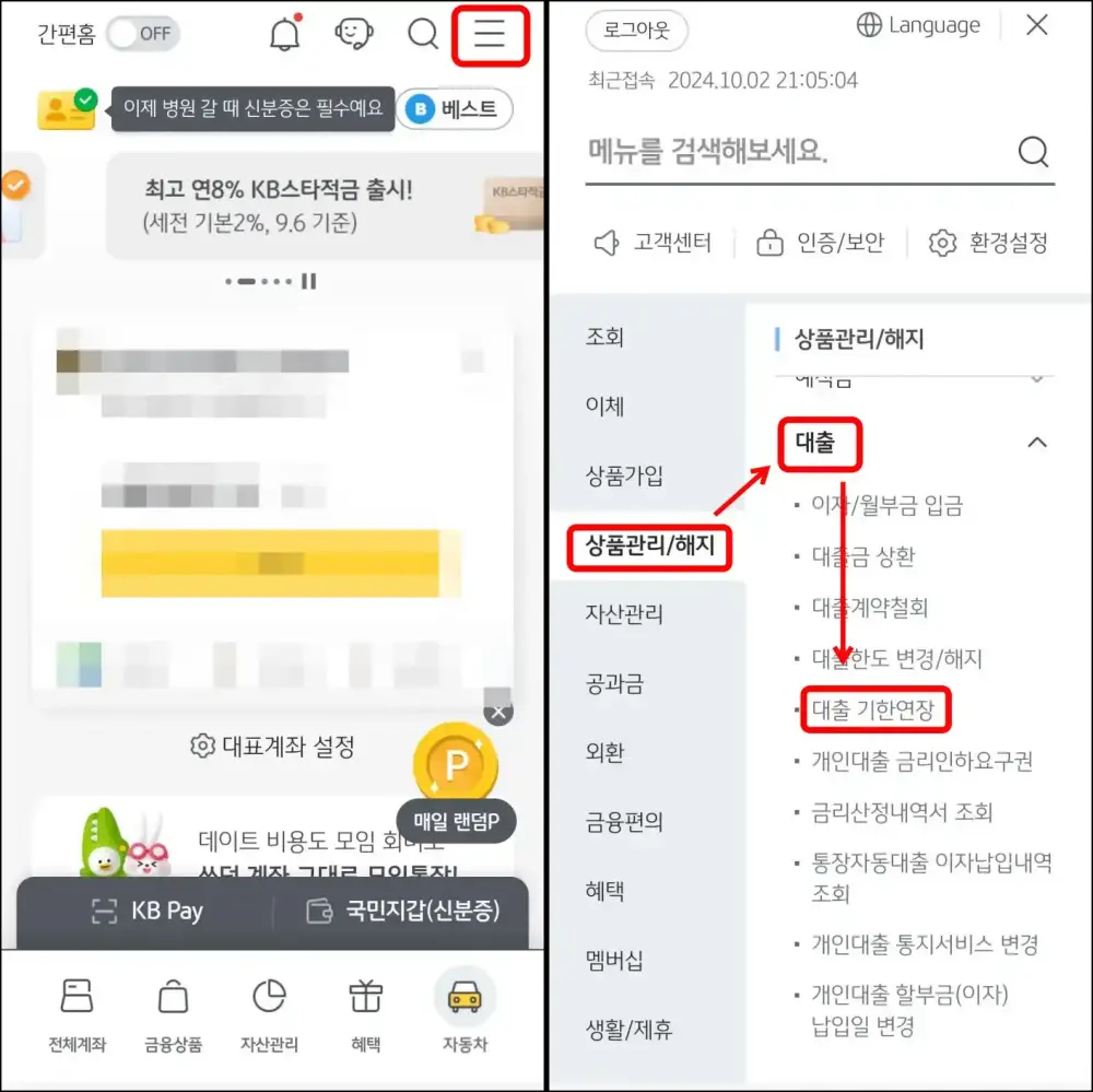 kb국민은행 마이너스 통장 모바일로 대출기한 연장하는 방법